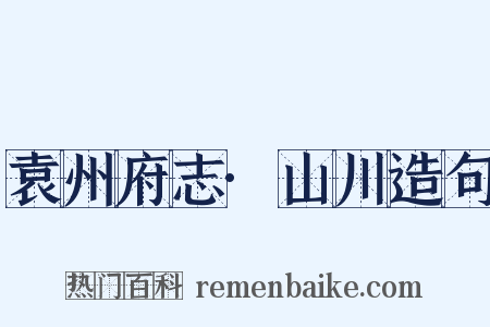 袁州府志·山川造句是什么意思的图片